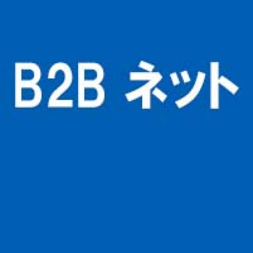 マックス | B2B ネット